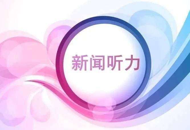 英语四级新闻听力技巧