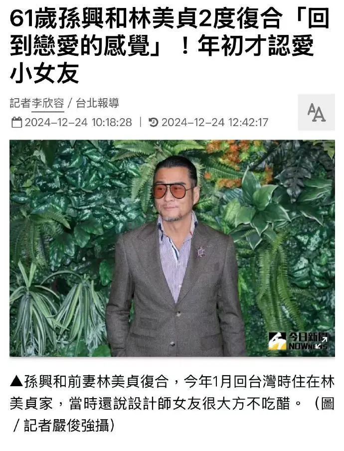 孙兴又离婚了，与林美贞三结三离，曾被赞是最帅“杨逍”