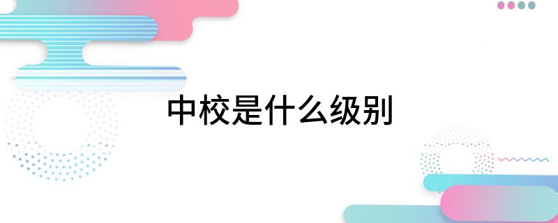 中校是什么级别