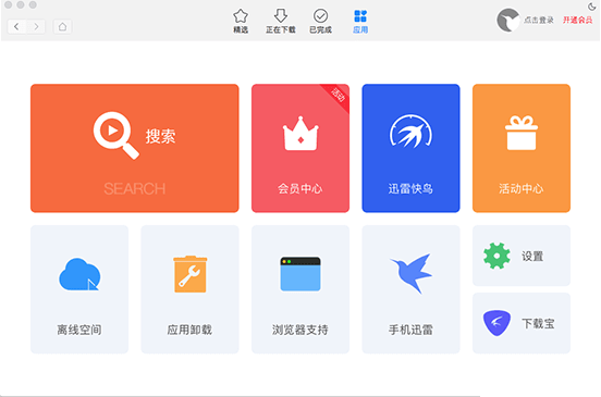 下载软件：迅雷 for mac 官方最新正式版
