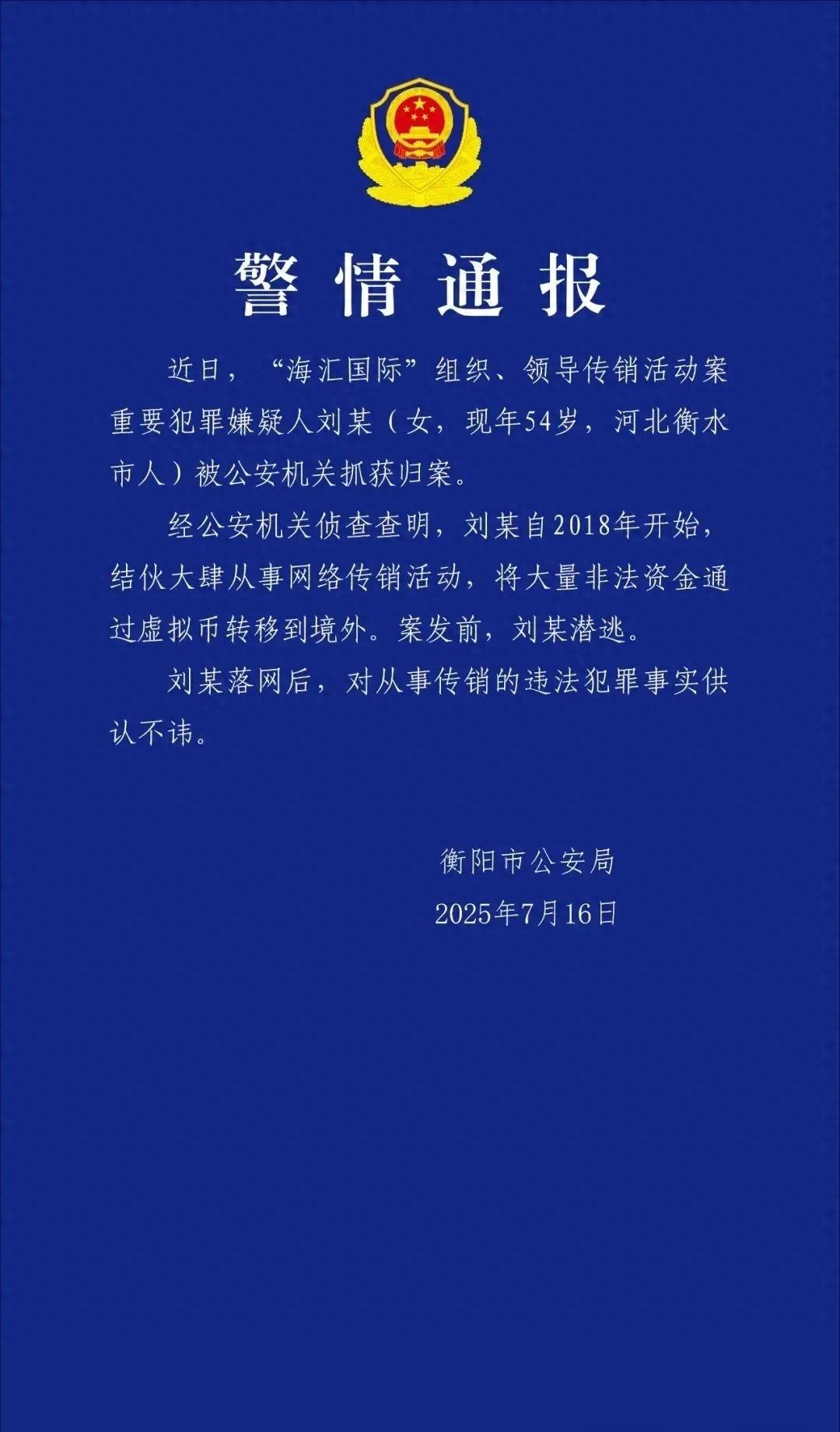 重要嫌犯刘某（女，54岁）被抓获！涉案资金超百亿元