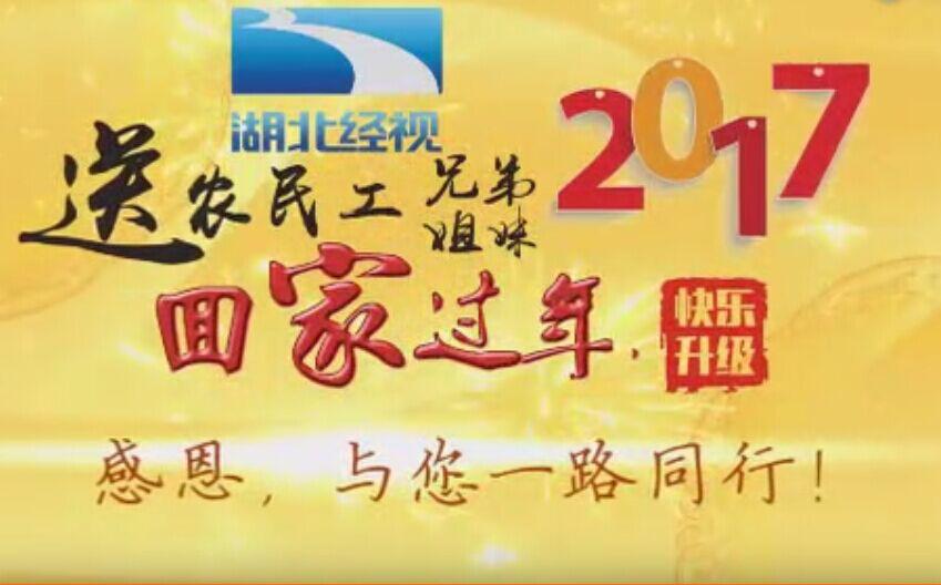 湖北广播电视台社会责任报告（2017年度）