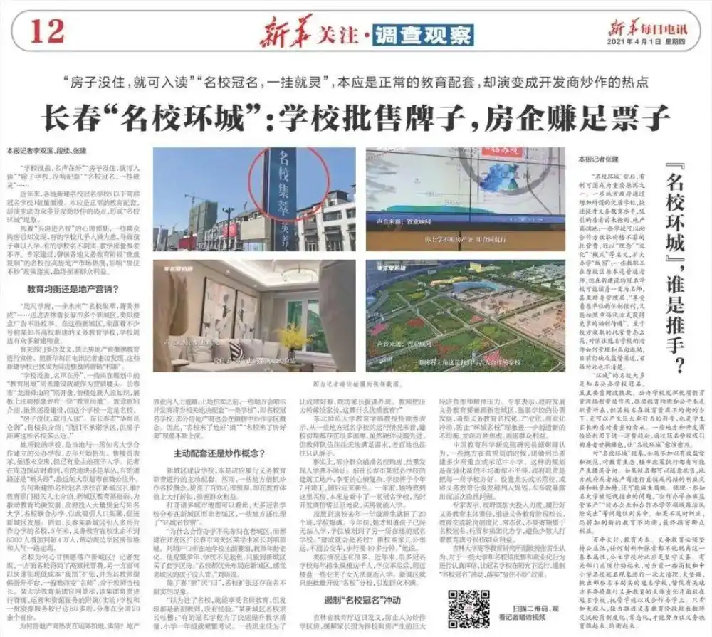 严打学区房炒作！《新华每日电讯》报道后，长春集中整治“名校环城”！