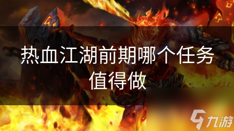 热血江湖前期哪个任务值得做