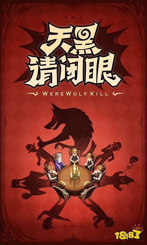 狼人杀电脑版安装方法 怎么玩狼人杀电脑版云游戏游玩攻略