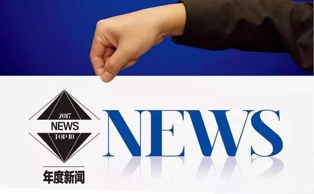 2017年度十大汽车新闻 & 十大设计车型
