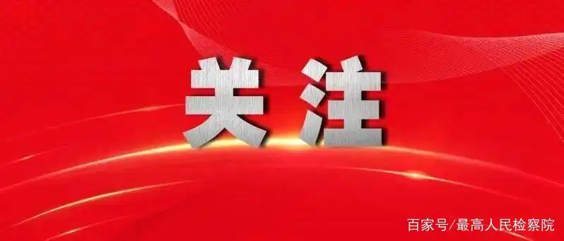《法治日报》评出2020年度十大法治新闻、法治人物