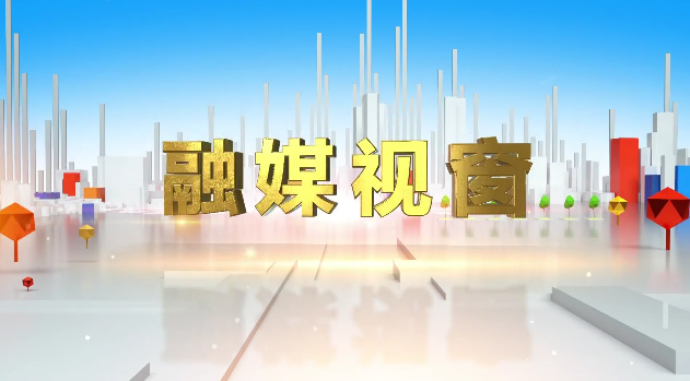 新形象新看点！东莞广播电视台《镇街热线》栏目全新改版