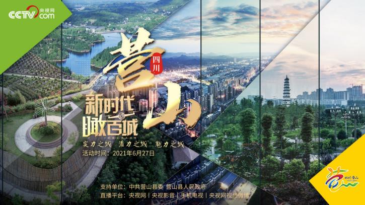央视网大型直播节目《新时代·瞰百城》走进营山