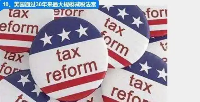 2017十大经济新闻出炉，这些大事将产生深远影响！