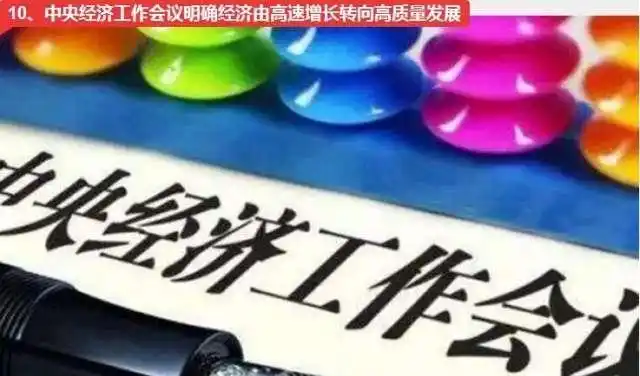 2017十大经济新闻出炉，这些大事将产生深远影响！