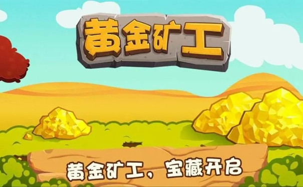 黄金矿工双人版