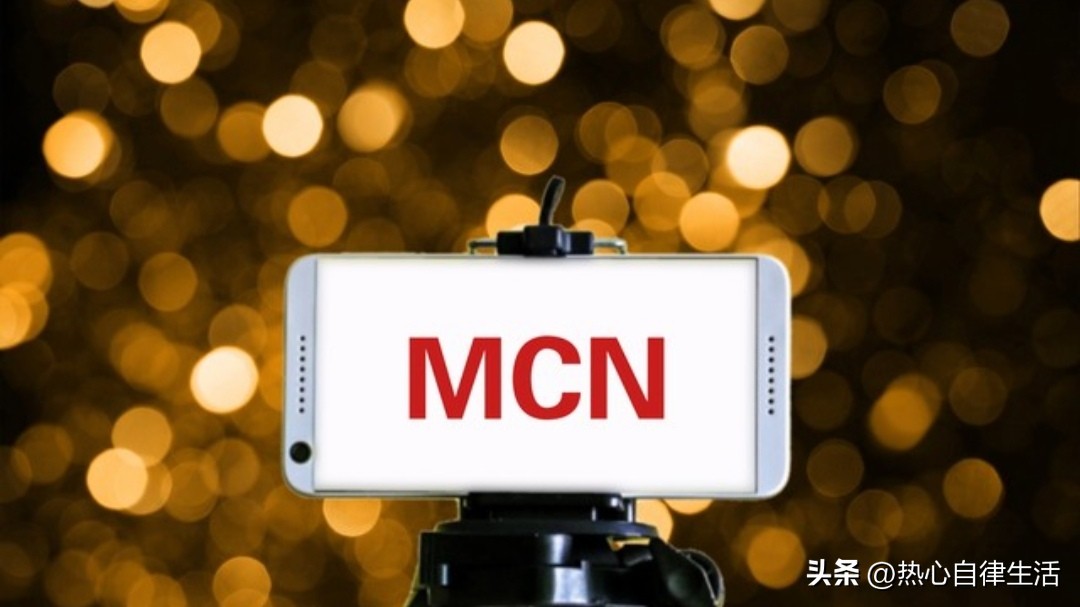 网上的MCN机构是真实的还是骗人的