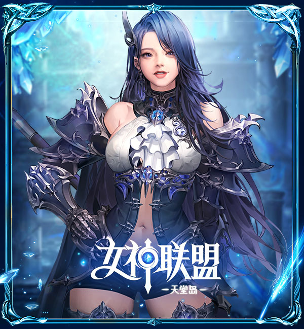 女神联盟2(0.05折女神回归)