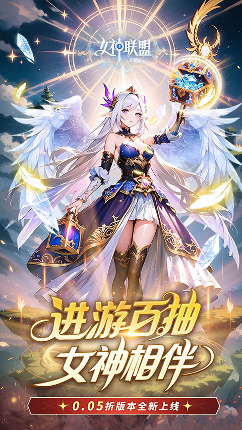 女神联盟2(0.05折女神回归)