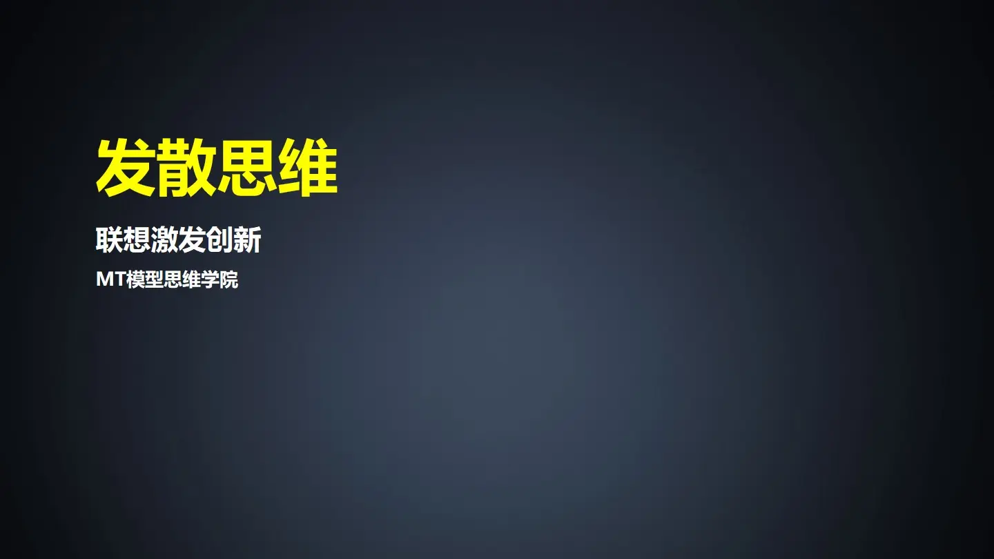 112思维模型：发散思维一联想激发创新