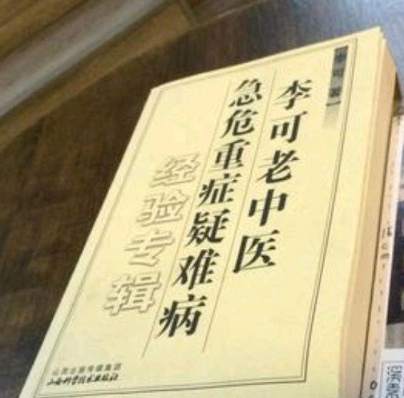 李可：古中医学流派的开山鼻祖，善用纯中医理法方药救治急危重症