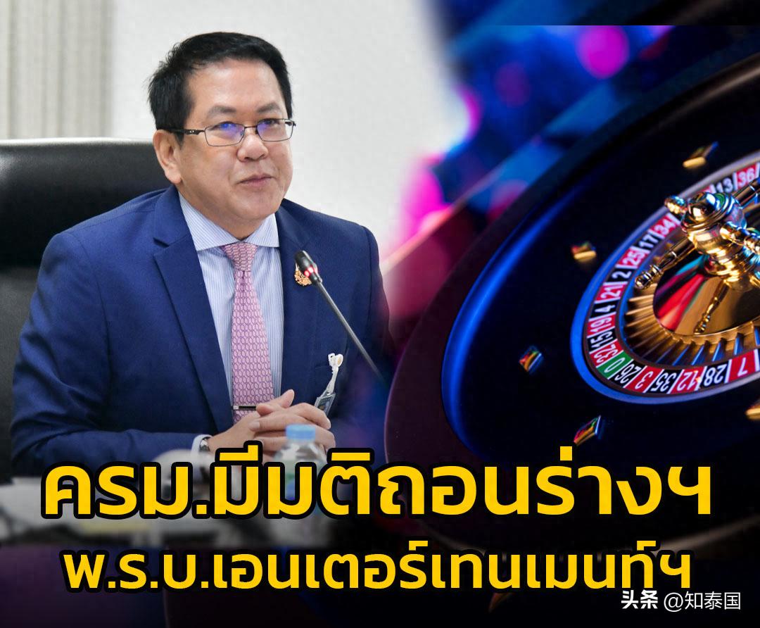 泰国内阁批准撤回《娱乐综合体设赌场法》草案！