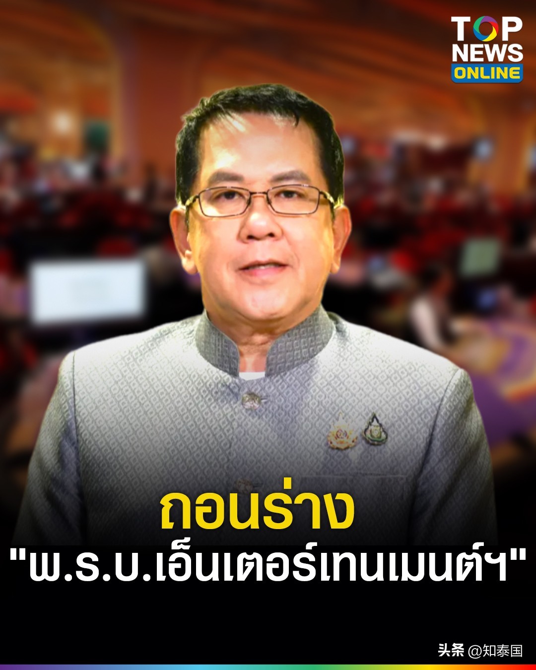 泰国内阁批准撤回《娱乐综合体设赌场法》草案！