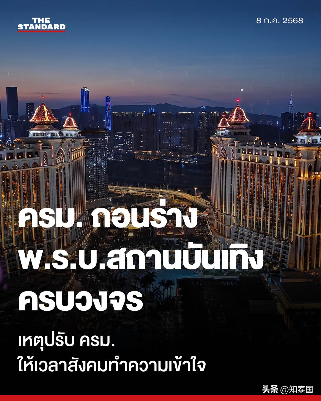 泰国内阁批准撤回《娱乐综合体设赌场法》草案！