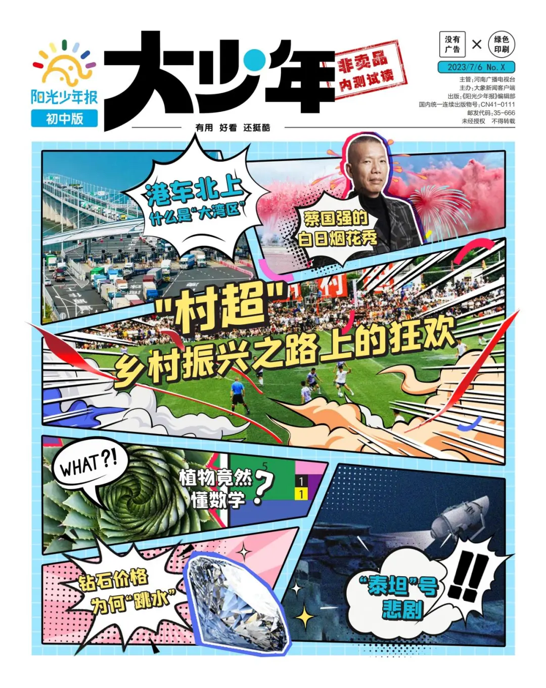 给中小学生的新闻故事报！用孩子的视角解读新闻时事，夯实课内外知识！