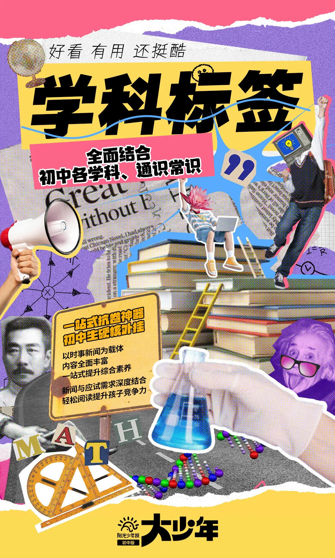 给中小学生的新闻故事报！用孩子的视角解读新闻时事，夯实课内外知识！