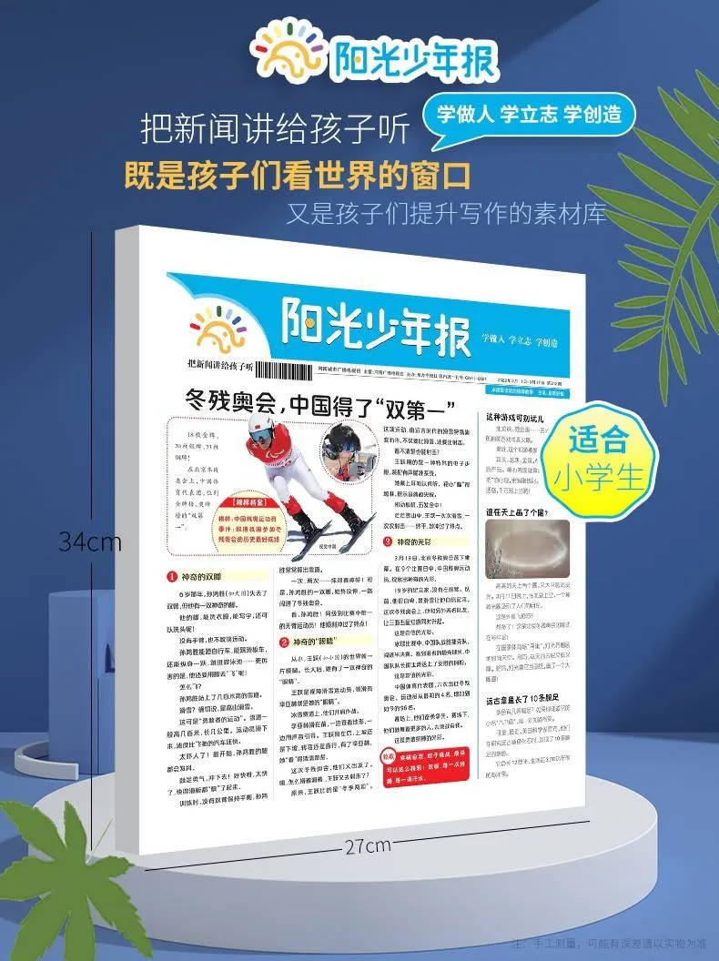 给中小学生的新闻故事报！用孩子的视角解读新闻时事，夯实课内外知识！