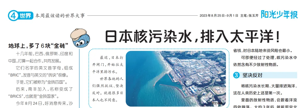 给中小学生的新闻故事报！用孩子的视角解读新闻时事，夯实课内外知识！