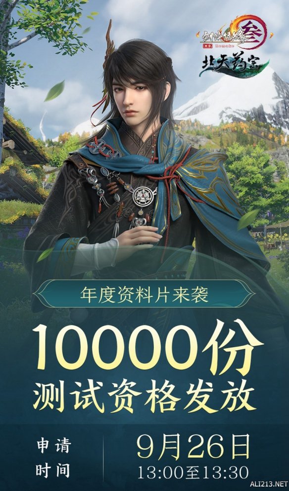 10000份测试资格发放等你拿《剑网3》年度资料片限量封测待君品鉴