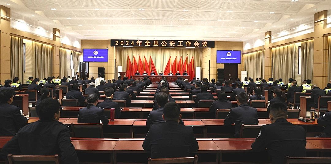 深泽县公安局召开2024年全县公安工作会议