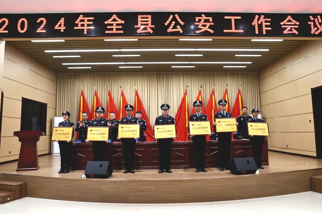 深泽县公安局召开2024年全县公安工作会议