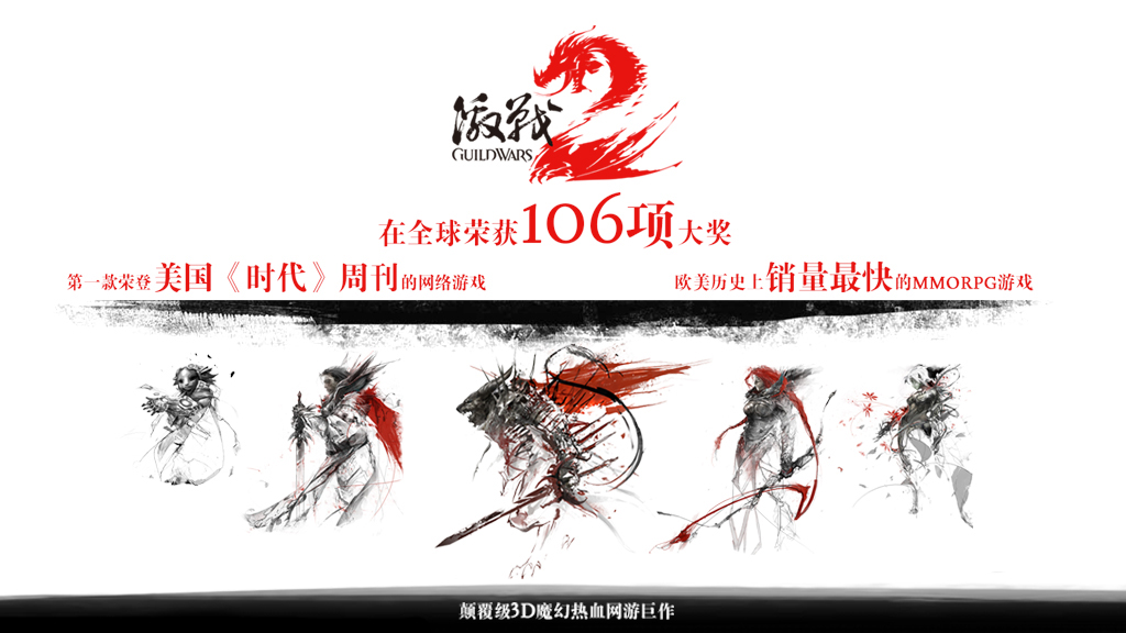 颠覆MMORPG！《激战2》正式火爆公测