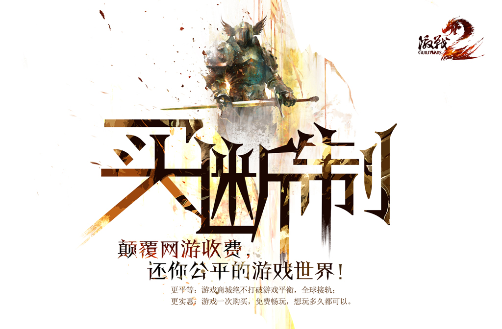 颠覆MMORPG！《激战2》正式火爆公测