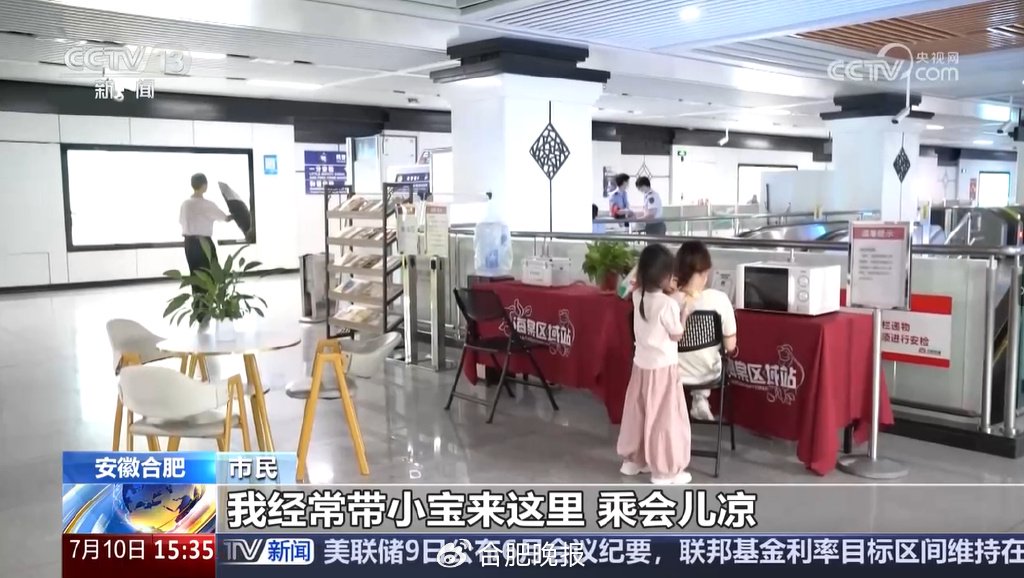 央视点赞合肥地铁纳凉区