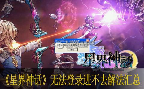 星界神话无法登录进不去解法汇总