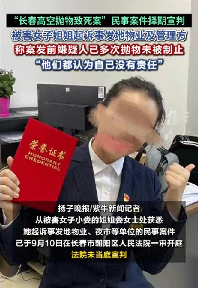 高空抛物致死案民事案择期宣判，被害人姐姐：物业辩称无责