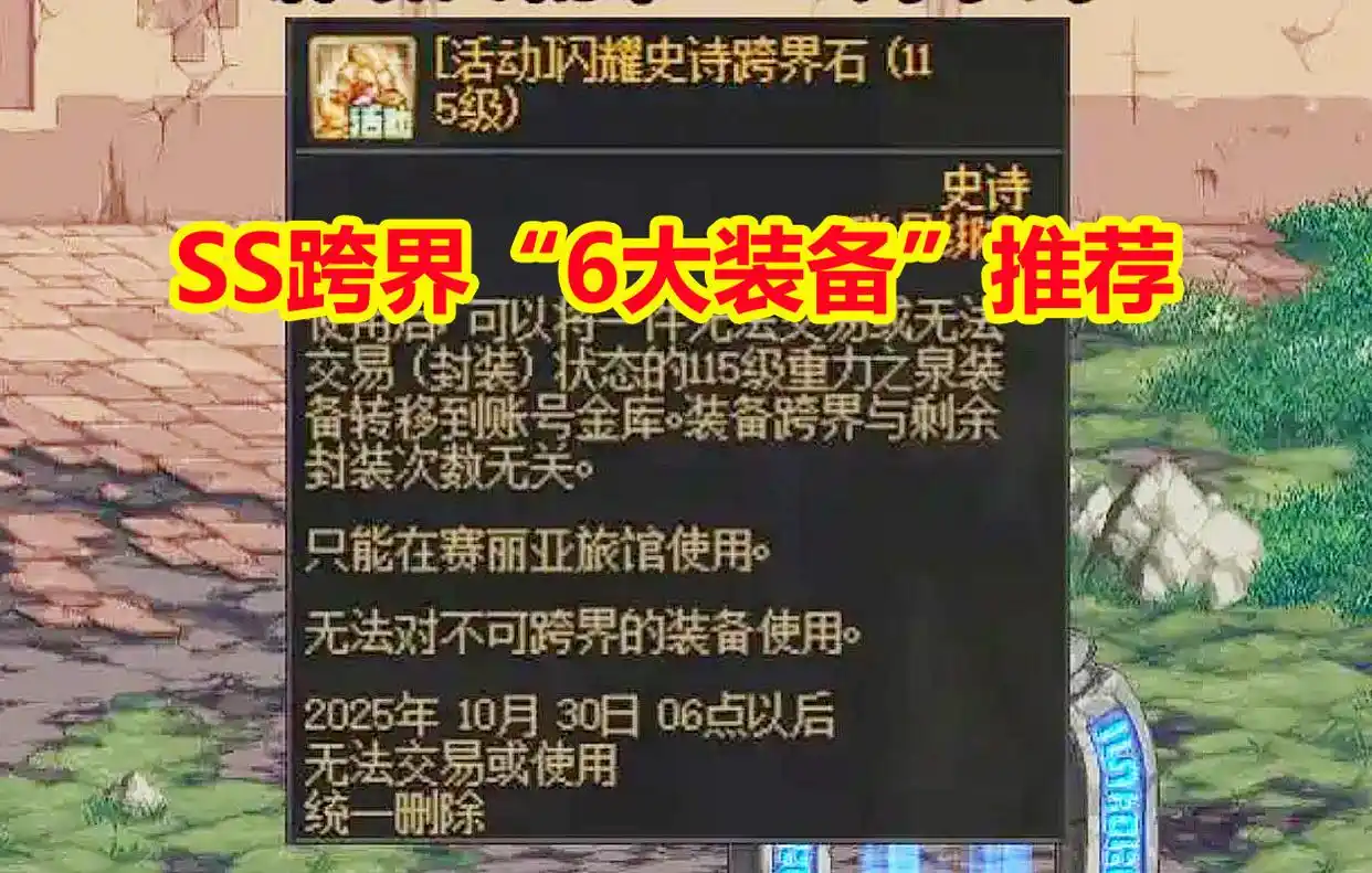 DNF：9月SS跨界“6大装备”推荐！伤害+手感+积分，选对提升最大化