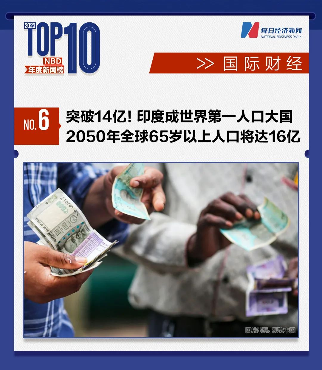 巴以爆发新一轮大规模冲突；美联储全年加息100个基点……2023年十大国际财经新闻 | NBD年度新闻榜