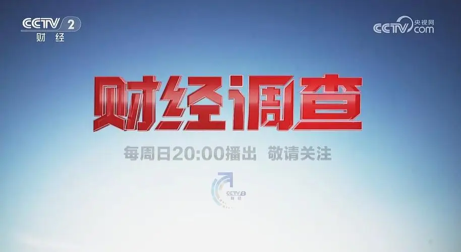 央2：推出新节目《财经调查》，完胜《焦点访谈》和《新闻调查》