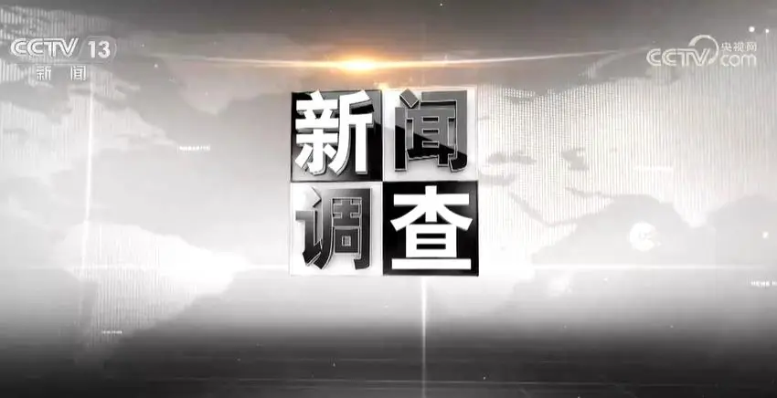 央2：推出新节目《财经调查》，完胜《焦点访谈》和《新闻调查》