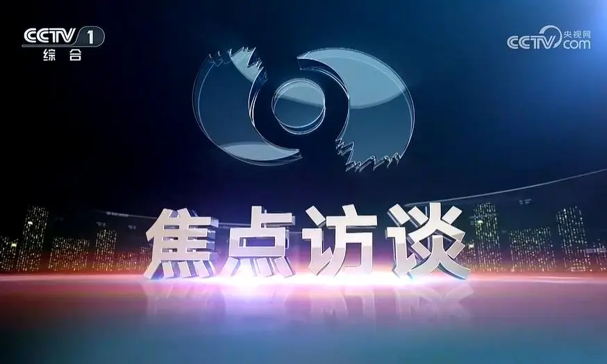 央2：推出新节目《财经调查》，完胜《焦点访谈》和《新闻调查》