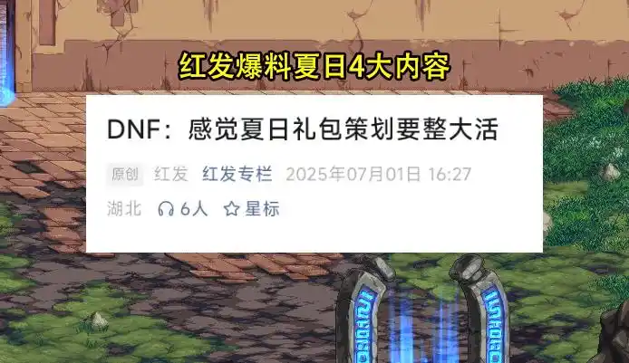 DNF：内鬼红发爆料4大夏日内容了！策划将整大活，已引发热议