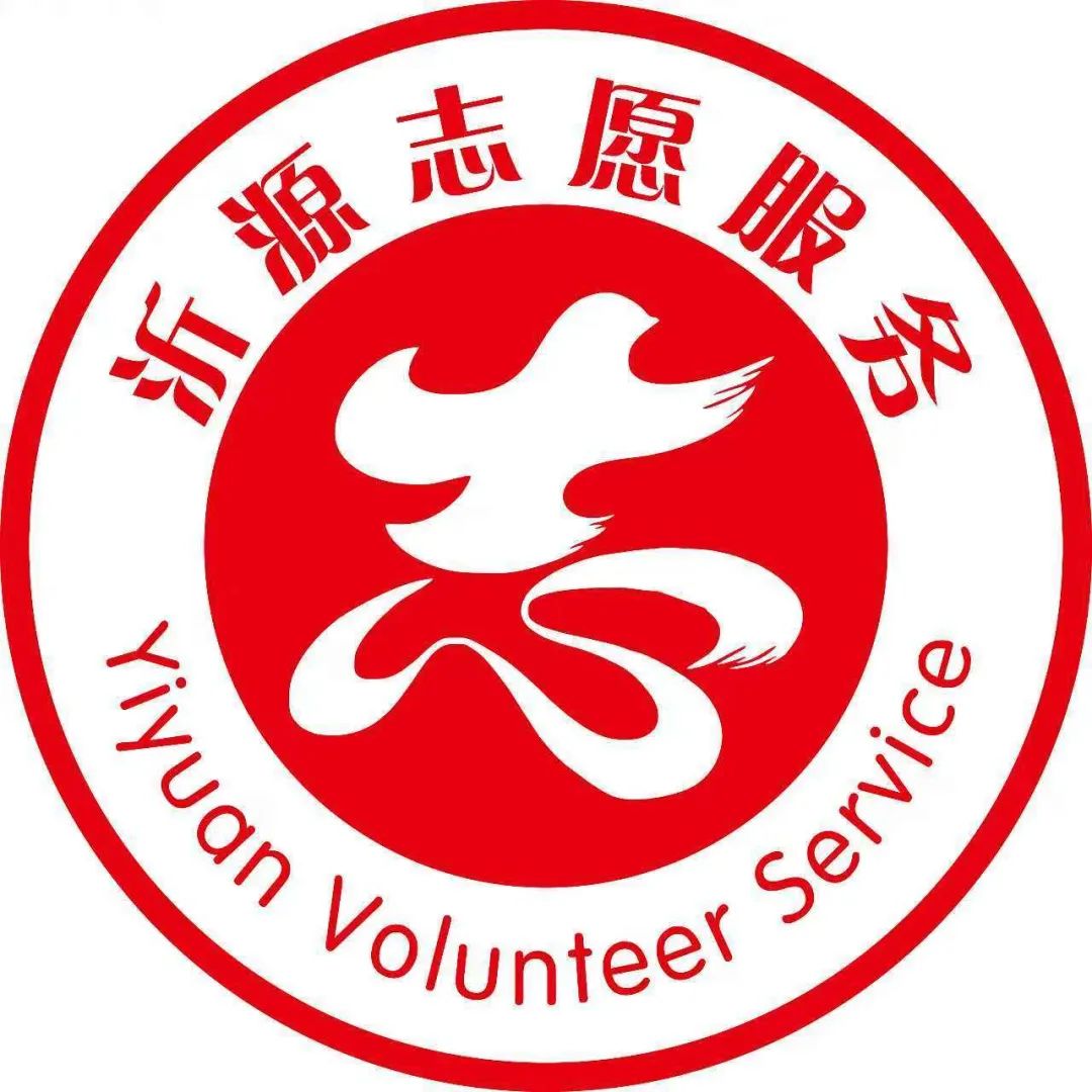 沂源县志愿服务联合会志愿者招募开始了！快来加入我们吧！