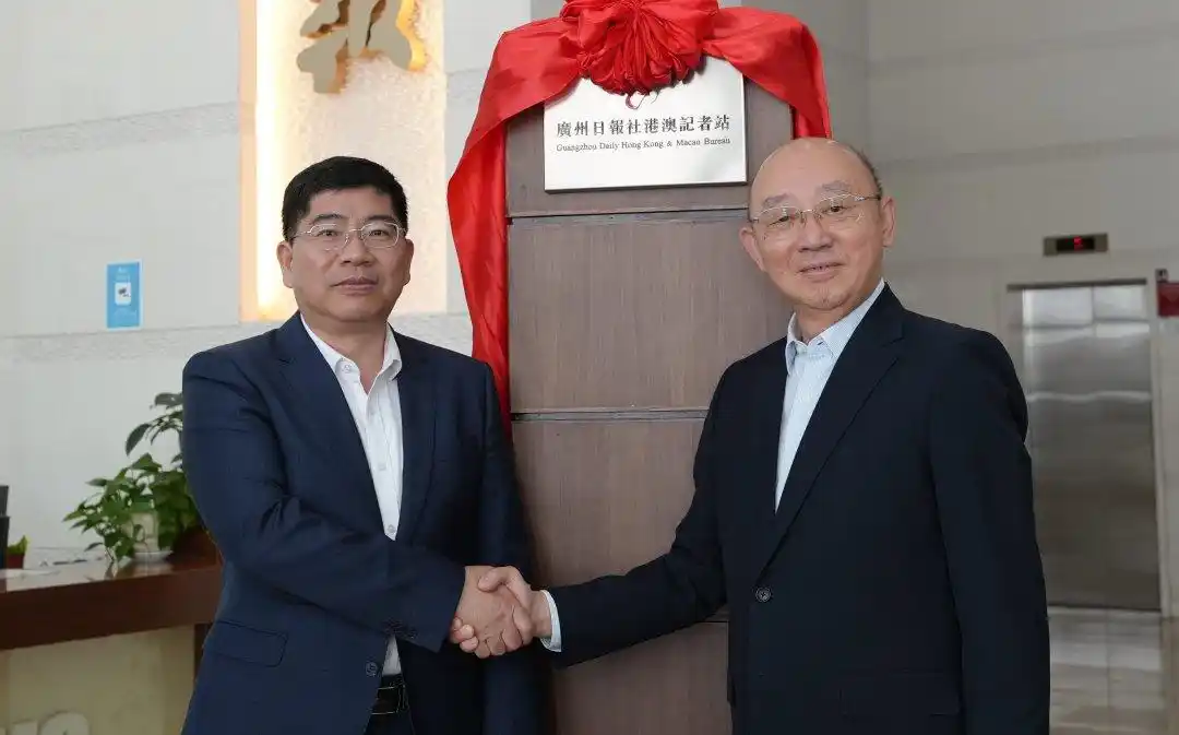 广州日报报业集团与澳门日报社签署战略合作框架协议