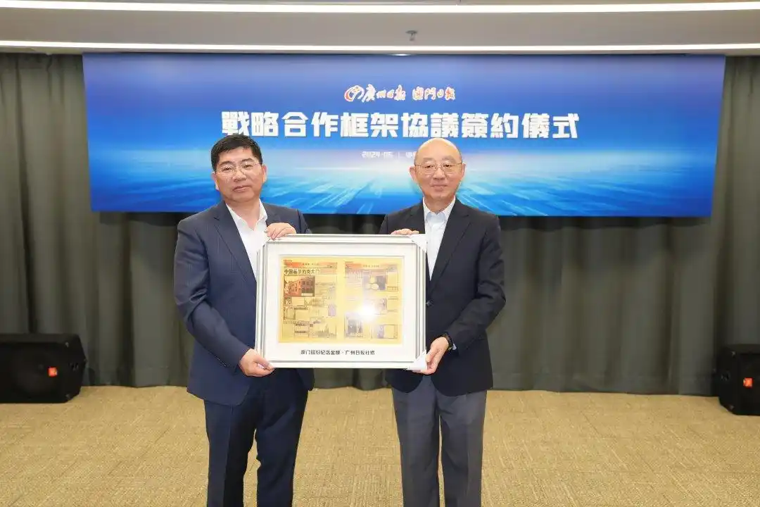 广州日报报业集团与澳门日报社签署战略合作框架协议