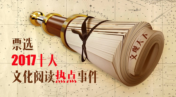 盘点2017年最热门的文化阅读事件，你怎么看？