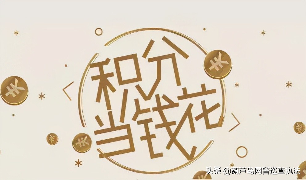 #净网2021#积分兑换？注意这可能是个人信息泄露