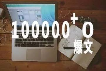 我们都想做出爆文，那么多少阅读量算是爆文呢？