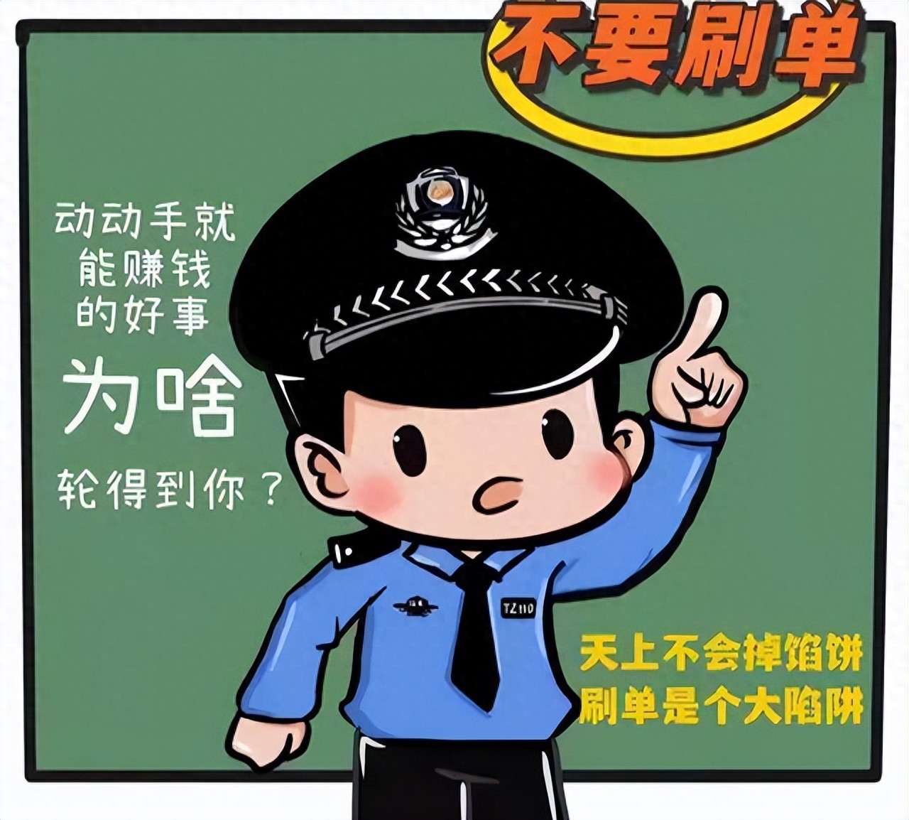 “馅饼”变“陷阱”，警惕以“兼职赚钱”为噱头的刷单诈骗！