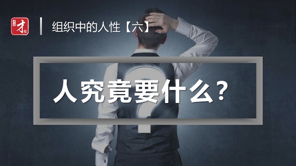 吴建国：组织中的人性「六」人究竟要什么？
